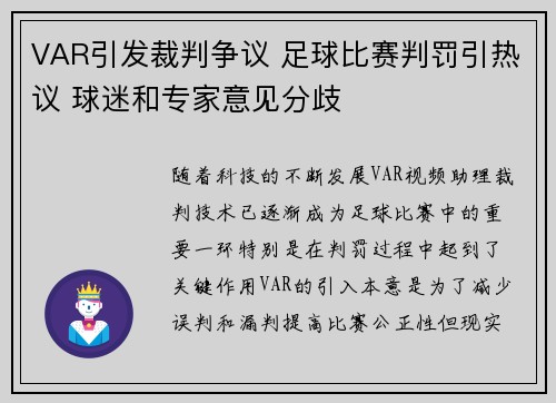 VAR引发裁判争议 足球比赛判罚引热议 球迷和专家意见分歧