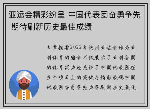 亚运会精彩纷呈 中国代表团奋勇争先 期待刷新历史最佳成绩