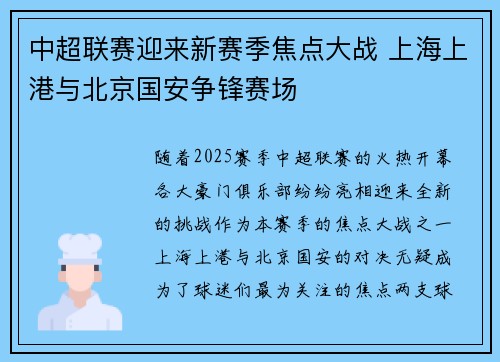 中超联赛迎来新赛季焦点大战 上海上港与北京国安争锋赛场