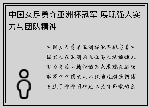 中国女足勇夺亚洲杯冠军 展现强大实力与团队精神