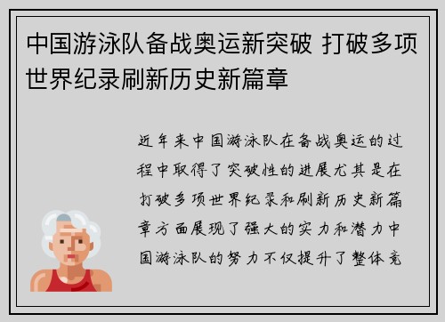 中国游泳队备战奥运新突破 打破多项世界纪录刷新历史新篇章