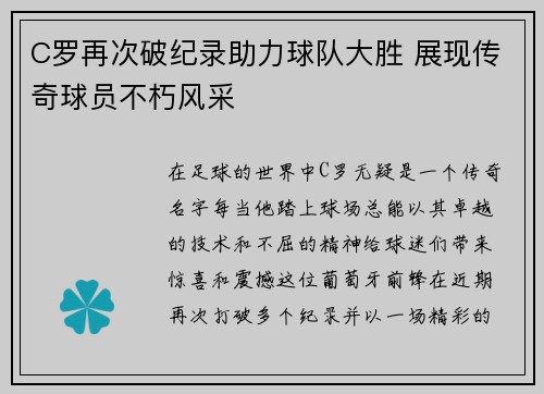 C罗再次破纪录助力球队大胜 展现传奇球员不朽风采