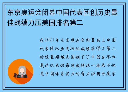 东京奥运会闭幕中国代表团创历史最佳战绩力压美国排名第二