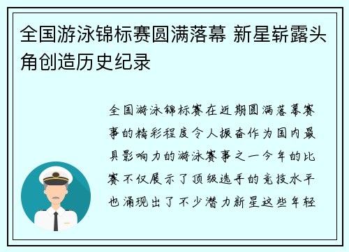 全国游泳锦标赛圆满落幕 新星崭露头角创造历史纪录