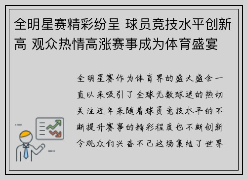 全明星赛精彩纷呈 球员竞技水平创新高 观众热情高涨赛事成为体育盛宴