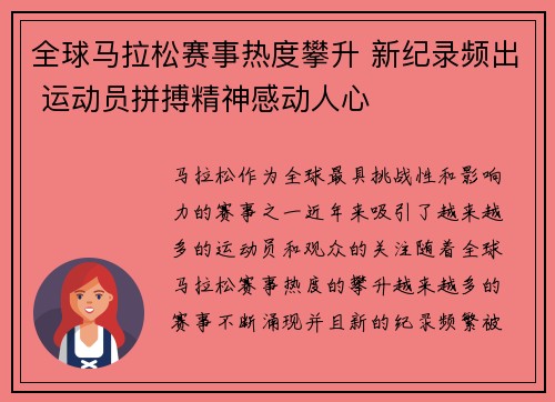 全球马拉松赛事热度攀升 新纪录频出 运动员拼搏精神感动人心