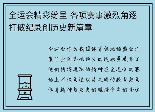 全运会精彩纷呈 各项赛事激烈角逐 打破纪录创历史新篇章