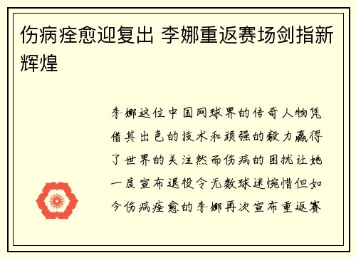 伤病痊愈迎复出 李娜重返赛场剑指新辉煌