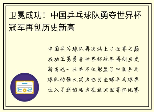 卫冕成功！中国乒乓球队勇夺世界杯冠军再创历史新高