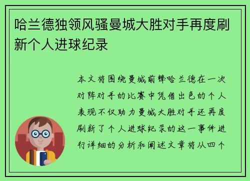 哈兰德独领风骚曼城大胜对手再度刷新个人进球纪录
