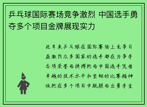 乒乓球国际赛场竞争激烈 中国选手勇夺多个项目金牌展现实力