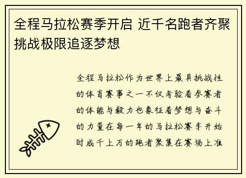 全程马拉松赛季开启 近千名跑者齐聚挑战极限追逐梦想