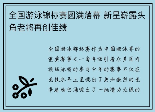 全国游泳锦标赛圆满落幕 新星崭露头角老将再创佳绩