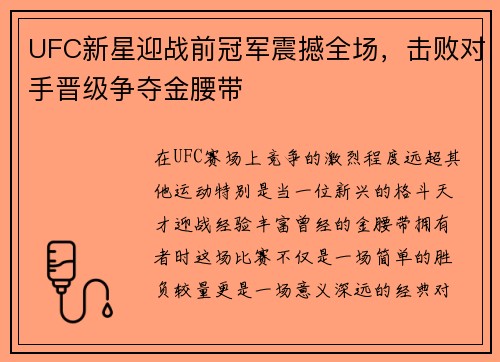 UFC新星迎战前冠军震撼全场，击败对手晋级争夺金腰带