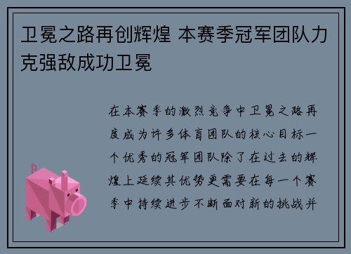卫冕之路再创辉煌 本赛季冠军团队力克强敌成功卫冕