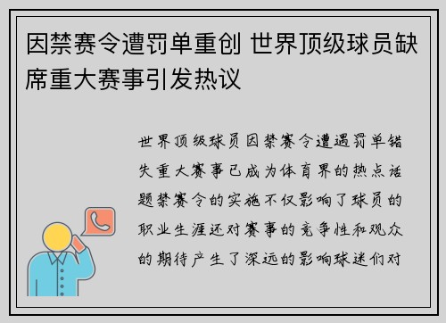 因禁赛令遭罚单重创 世界顶级球员缺席重大赛事引发热议