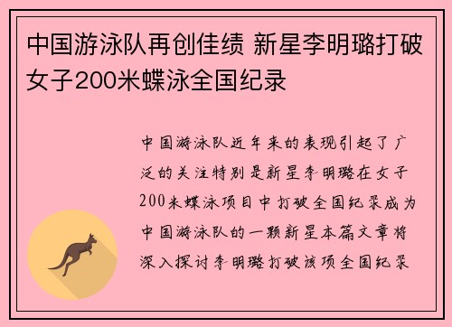中国游泳队再创佳绩 新星李明璐打破女子200米蝶泳全国纪录