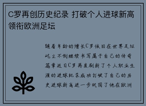 C罗再创历史纪录 打破个人进球新高领衔欧洲足坛