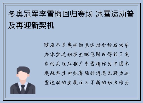 冬奥冠军李雪梅回归赛场 冰雪运动普及再迎新契机
