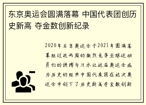东京奥运会圆满落幕 中国代表团创历史新高 夺金数创新纪录