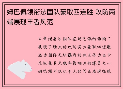 姆巴佩领衔法国队豪取四连胜 攻防两端展现王者风范