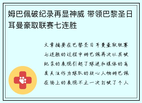 姆巴佩破纪录再显神威 带领巴黎圣日耳曼豪取联赛七连胜