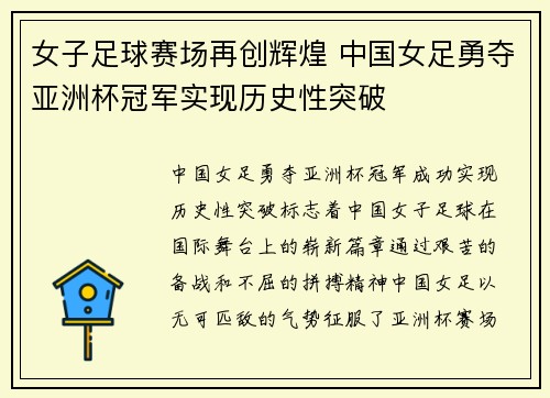 女子足球赛场再创辉煌 中国女足勇夺亚洲杯冠军实现历史性突破