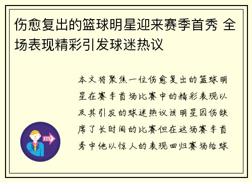 伤愈复出的篮球明星迎来赛季首秀 全场表现精彩引发球迷热议