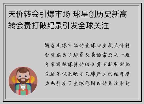 天价转会引爆市场 球星创历史新高 转会费打破纪录引发全球关注