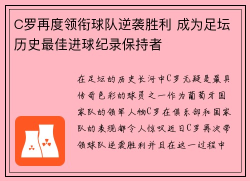 C罗再度领衔球队逆袭胜利 成为足坛历史最佳进球纪录保持者