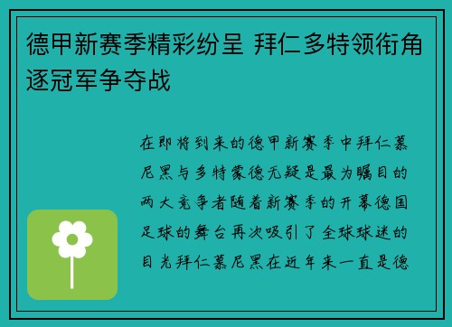 德甲新赛季精彩纷呈 拜仁多特领衔角逐冠军争夺战
