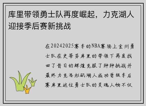 库里带领勇士队再度崛起，力克湖人迎接季后赛新挑战