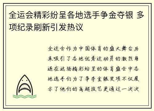 全运会精彩纷呈各地选手争金夺银 多项纪录刷新引发热议