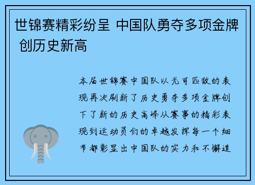 世锦赛精彩纷呈 中国队勇夺多项金牌 创历史新高