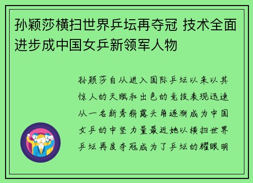 孙颖莎横扫世界乒坛再夺冠 技术全面进步成中国女乒新领军人物
