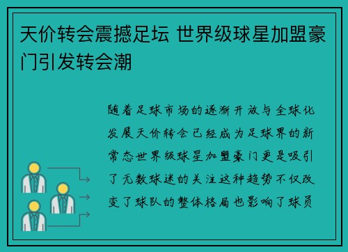 天价转会震撼足坛 世界级球星加盟豪门引发转会潮