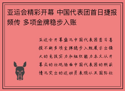 亚运会精彩开幕 中国代表团首日捷报频传 多项金牌稳步入账