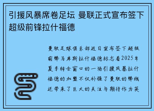 引援风暴席卷足坛 曼联正式宣布签下超级前锋拉什福德