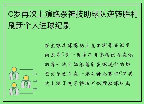 C罗再次上演绝杀神技助球队逆转胜利刷新个人进球纪录