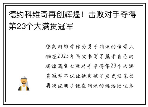 德约科维奇再创辉煌！击败对手夺得第23个大满贯冠军