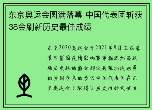 东京奥运会圆满落幕 中国代表团斩获38金刷新历史最佳成绩