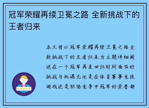 冠军荣耀再续卫冕之路 全新挑战下的王者归来