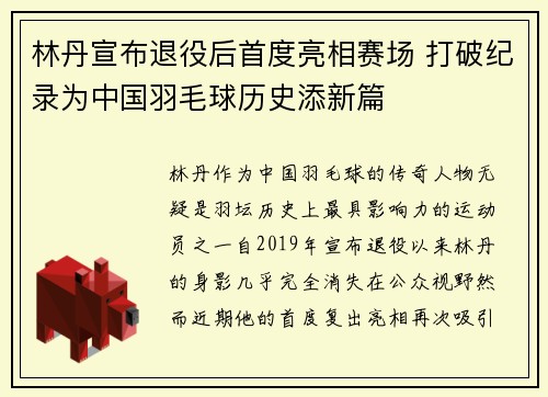 林丹宣布退役后首度亮相赛场 打破纪录为中国羽毛球历史添新篇