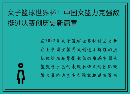 女子篮球世界杯：中国女篮力克强敌挺进决赛创历史新篇章