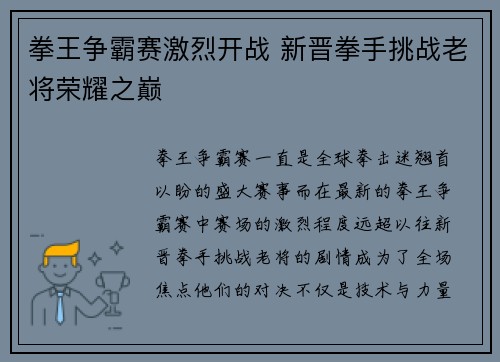 拳王争霸赛激烈开战 新晋拳手挑战老将荣耀之巅