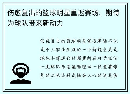 伤愈复出的篮球明星重返赛场，期待为球队带来新动力