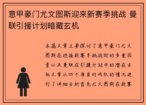 意甲豪门尤文图斯迎来新赛季挑战 曼联引援计划暗藏玄机