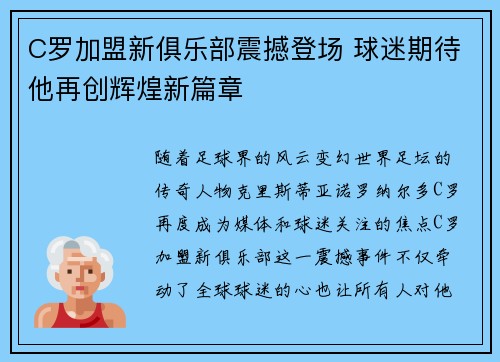 C罗加盟新俱乐部震撼登场 球迷期待他再创辉煌新篇章