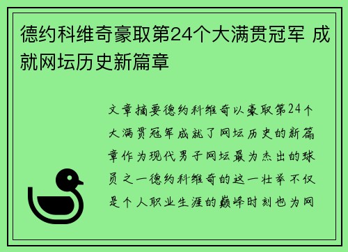 德约科维奇豪取第24个大满贯冠军 成就网坛历史新篇章