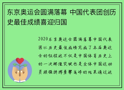 东京奥运会圆满落幕 中国代表团创历史最佳成绩喜迎归国